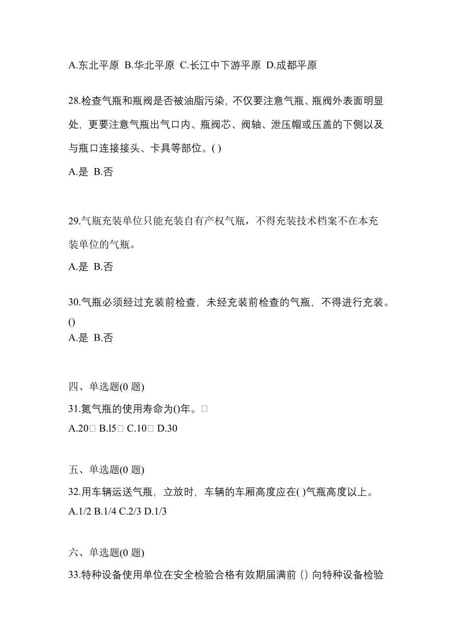 2022年吉林省吉林市【特种设备作业】永久气体气瓶充装(P1)真题二卷(含答案)_第5页