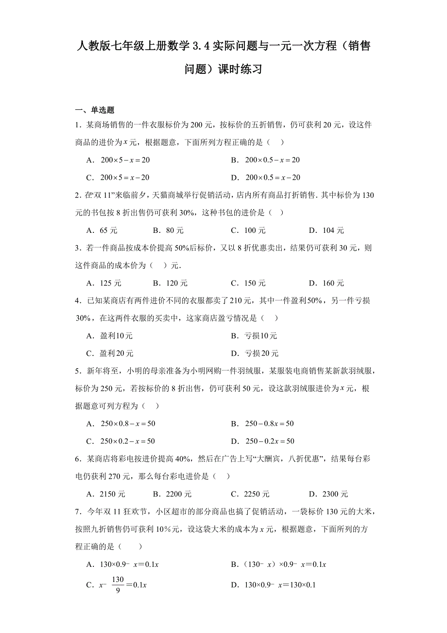 人教版七年级上册数学3.4实际问题与一元一次方程（销售问题）课时练习_第1页