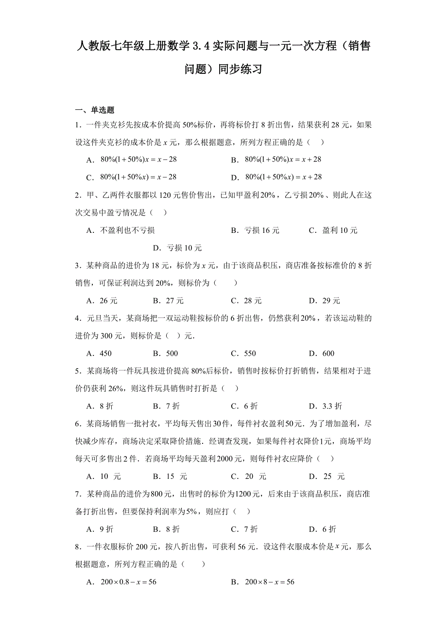 人教版七年级上册数学3.4实际问题与一元一次方程（销售问题）同步练习_第1页