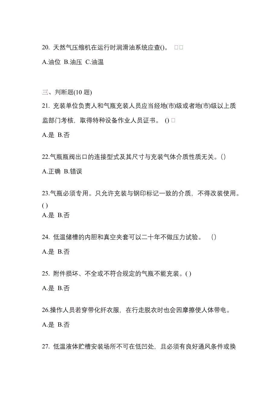 2022-2023学年河南省商丘市【特种设备作业】永久气体气瓶充装(P1)真题一卷（含答案）_第4页