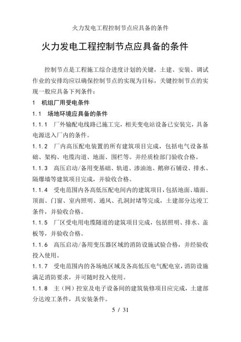 火力发电工程控制节点应具备的条件_第1页