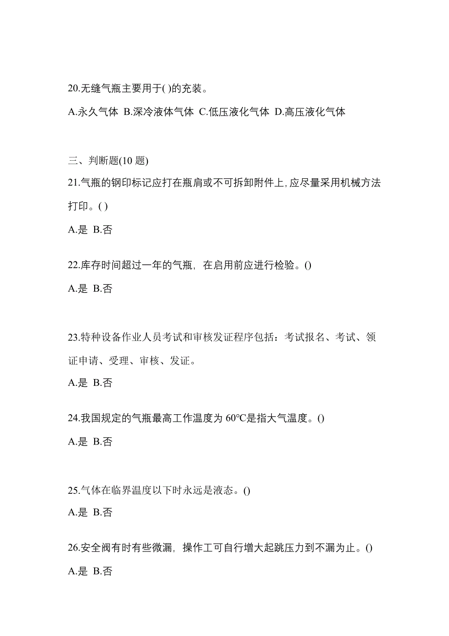 （备考2023年）内蒙古自治区乌海市【特种设备作业】永久气体气瓶充装(P1)预测试题(含答案)_第4页