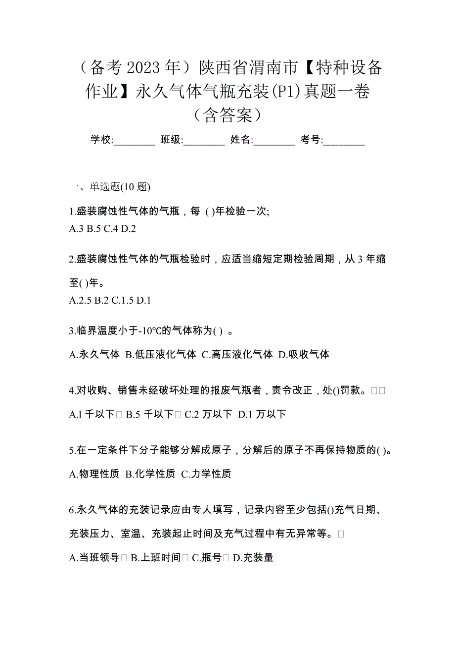 （备考2023年）陕西省渭南市【特种设备作业】永久气体气瓶充装(P1)真题一卷（含答案）_第1页