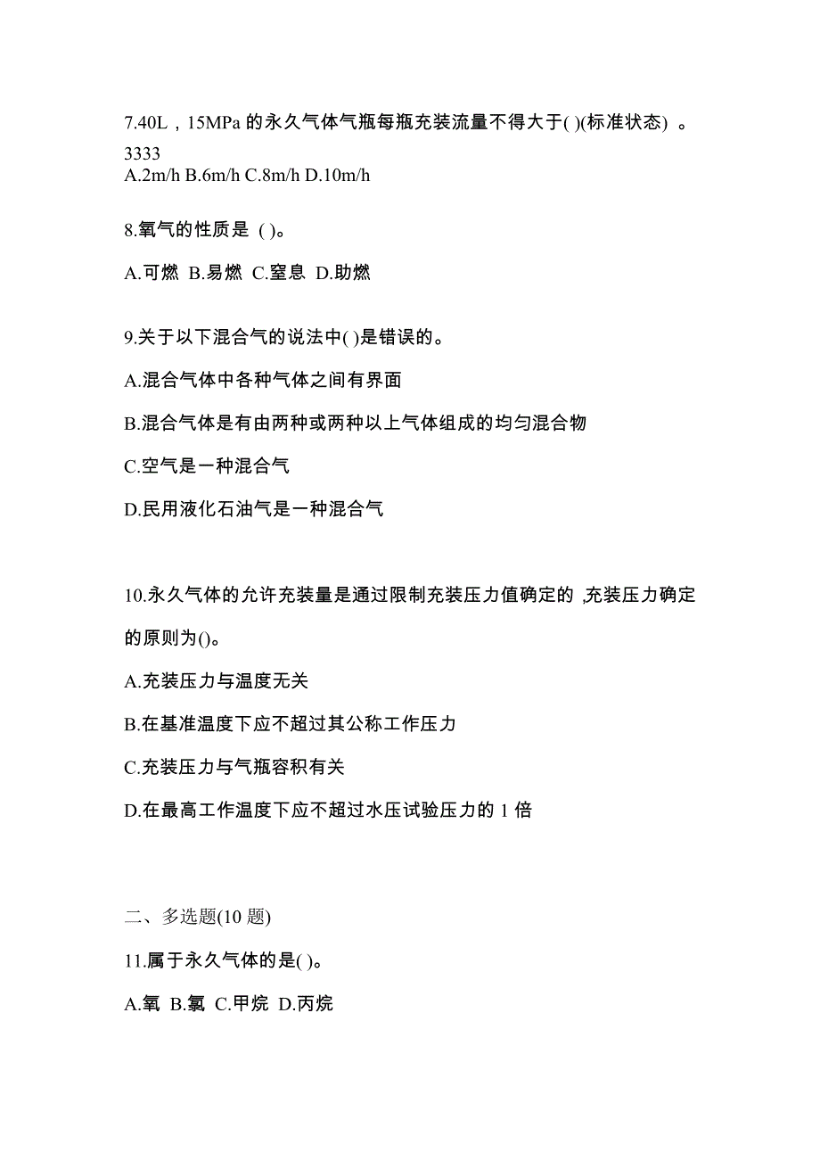 （备考2023年）陕西省渭南市【特种设备作业】永久气体气瓶充装(P1)真题一卷（含答案）_第2页