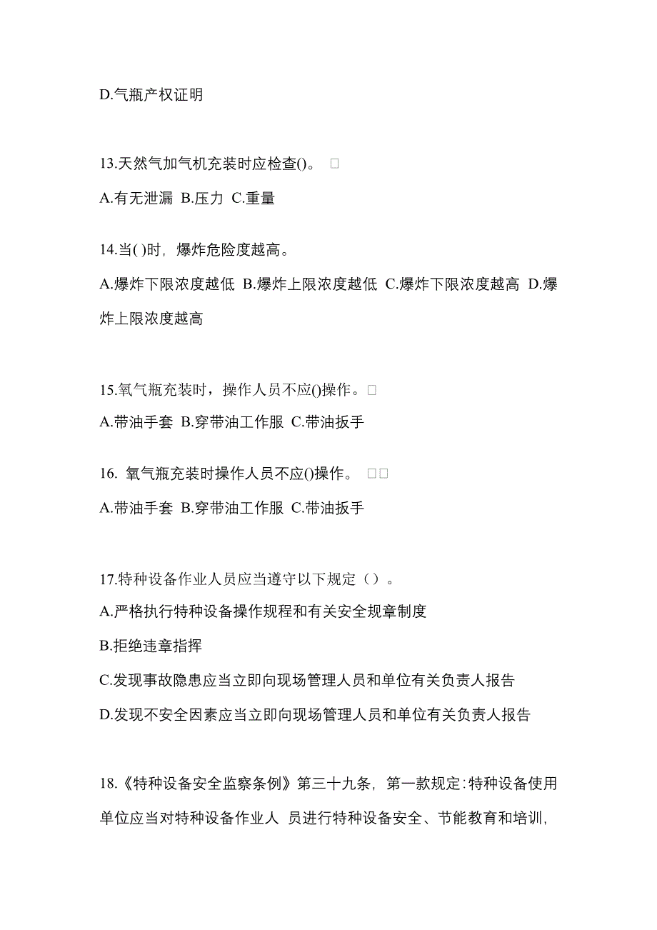 （备考2023年）山西省运城市【特种设备作业】永久气体气瓶充装(P1)测试卷(含答案)_第3页