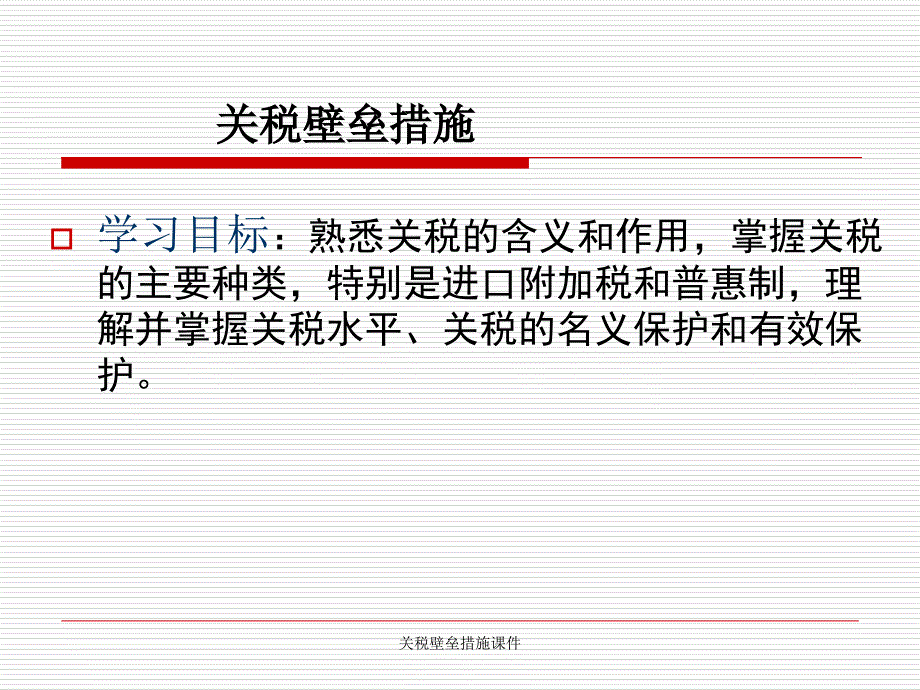 关税壁垒措施课件_第1页