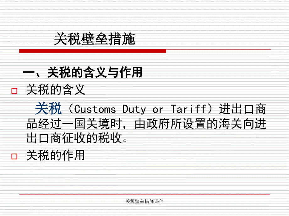 关税壁垒措施课件_第2页