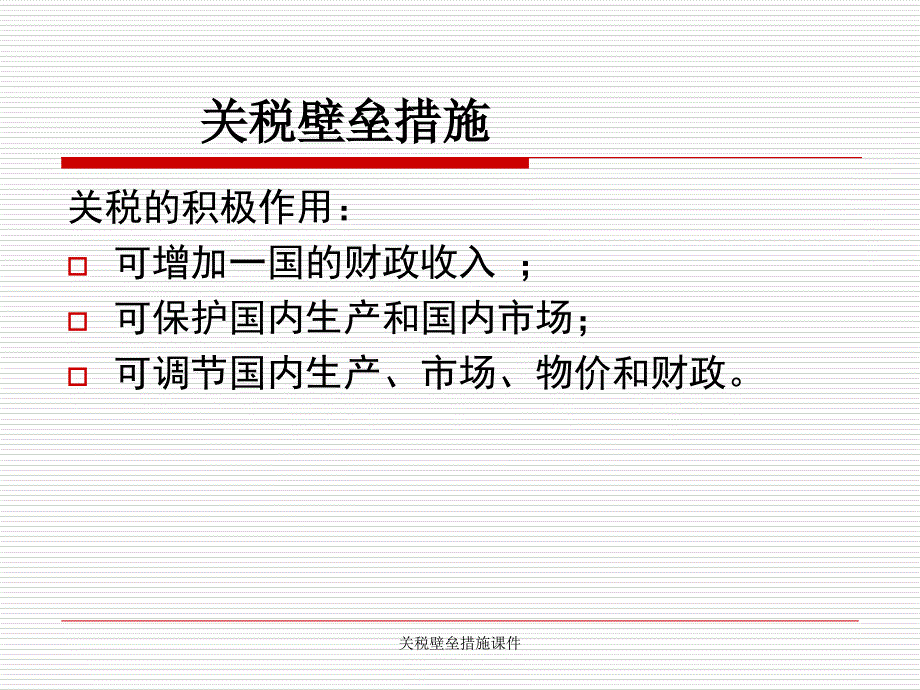 关税壁垒措施课件_第3页