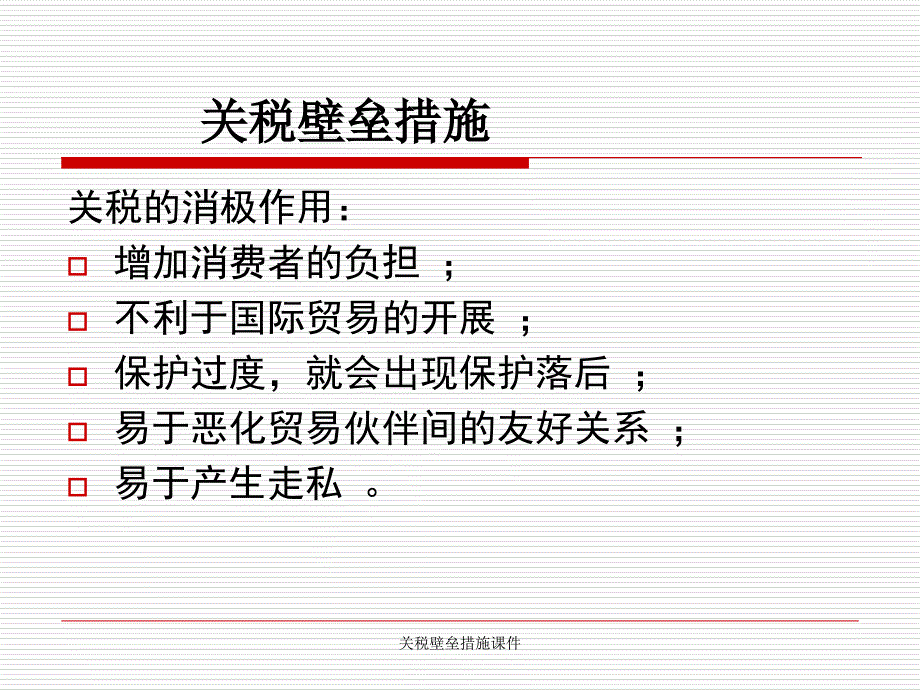 关税壁垒措施课件_第4页