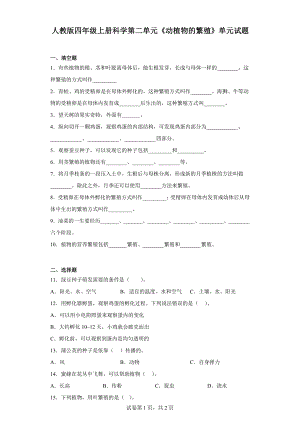 人教版四年级上册科学第二单元《动植物的繁殖》单元试题