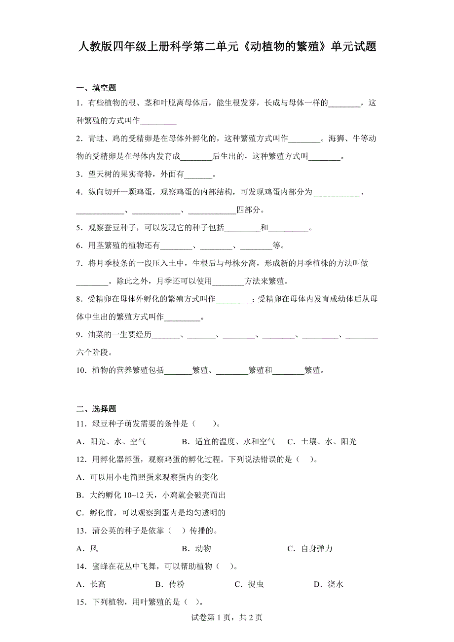 人教版四年级上册科学第二单元《动植物的繁殖》单元试题_第1页