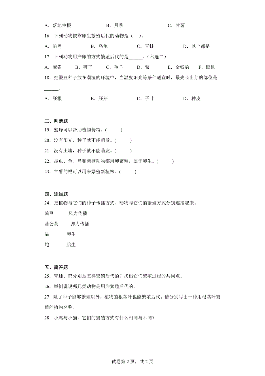 人教版四年级上册科学第二单元《动植物的繁殖》单元试题_第2页