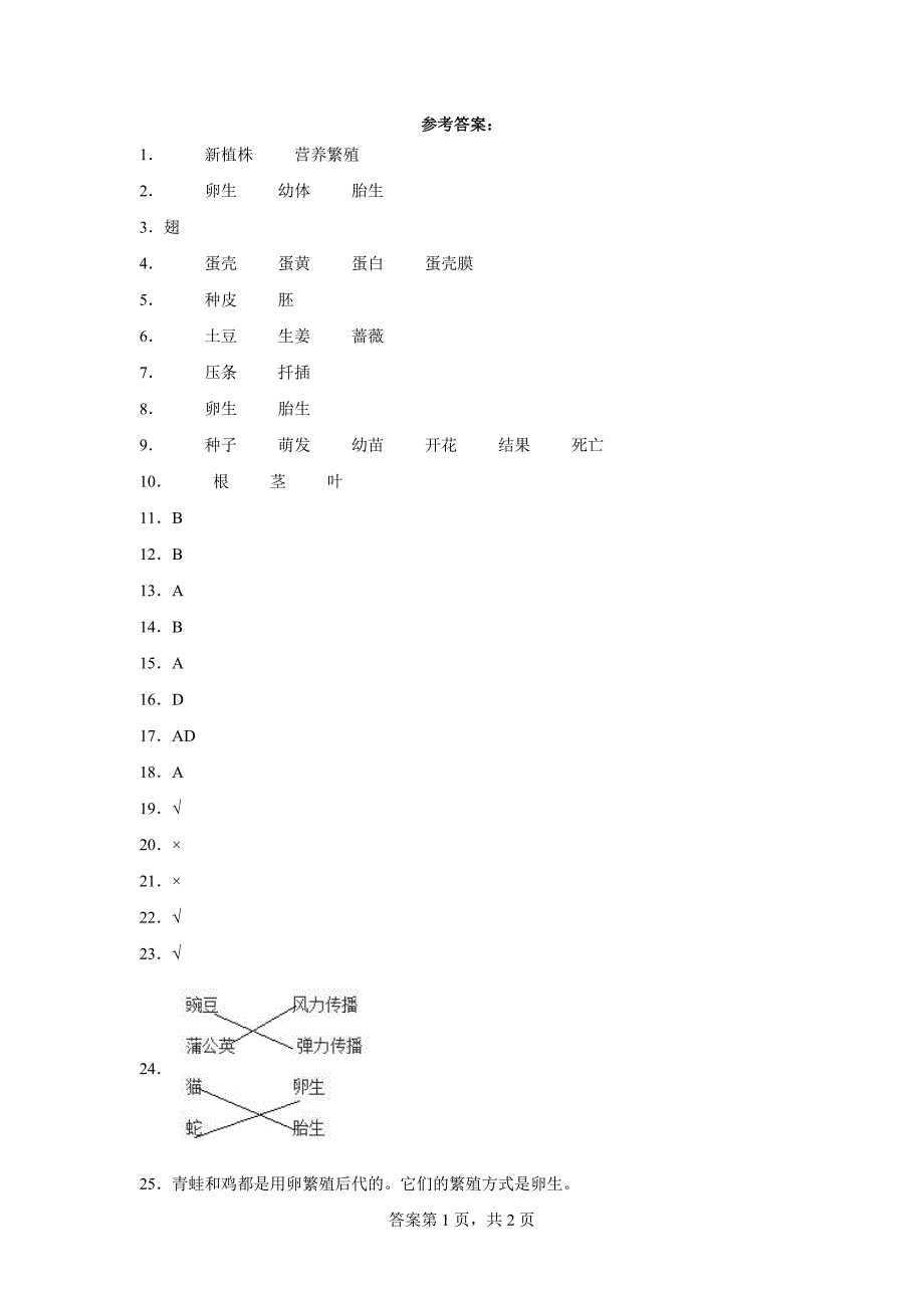 人教版四年级上册科学第二单元《动植物的繁殖》单元试题_第3页