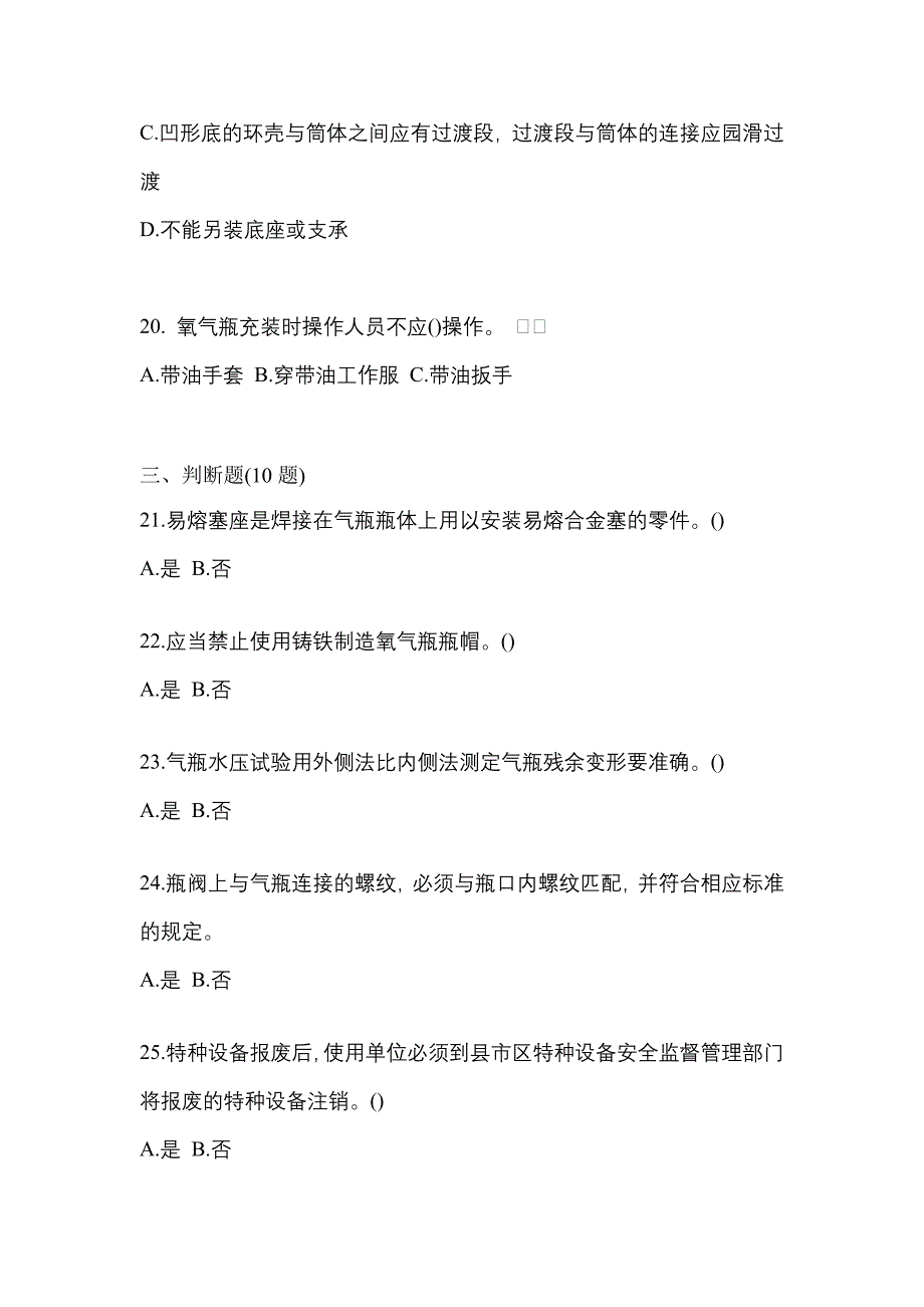 【备考2023年】河北省廊坊市【特种设备作业】永久气体气瓶充装(P1)测试卷一(含答案)_第4页