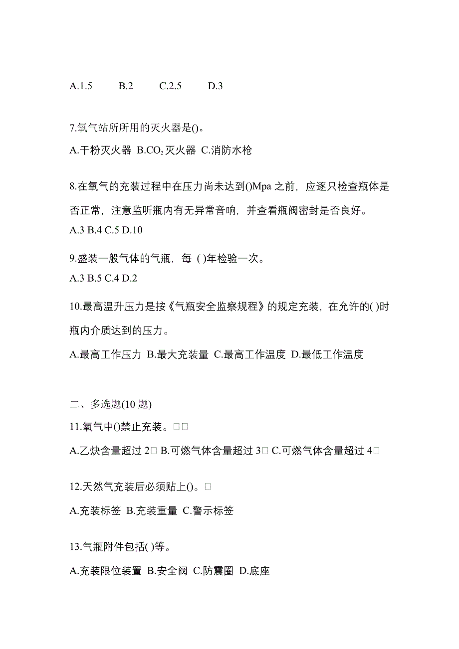 2022-2023学年山东省莱芜市【特种设备作业】永久气体气瓶充装(P1)预测试题(含答案)_第2页