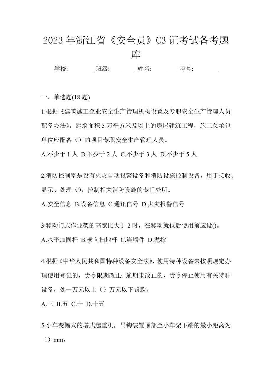 2023年浙江省《安全员》C3证考试备考题库_第1页