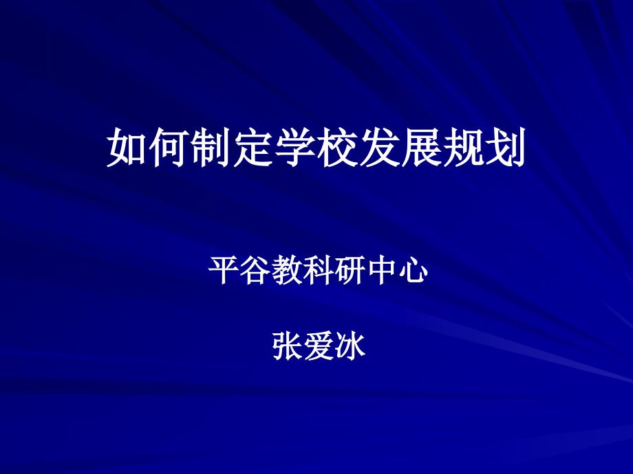 如何制定学校发展规划_第1页