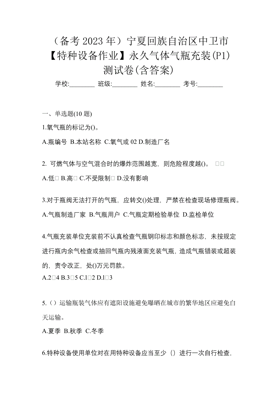 （备考2023年）宁夏回族自治区中卫市【特种设备作业】永久气体气瓶充装(P1)测试卷(含答案)_第1页