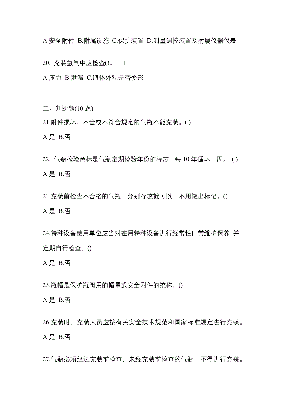 2022-2023学年甘肃省陇南市【特种设备作业】永久气体气瓶充装(P1)模拟考试(含答案)_第4页