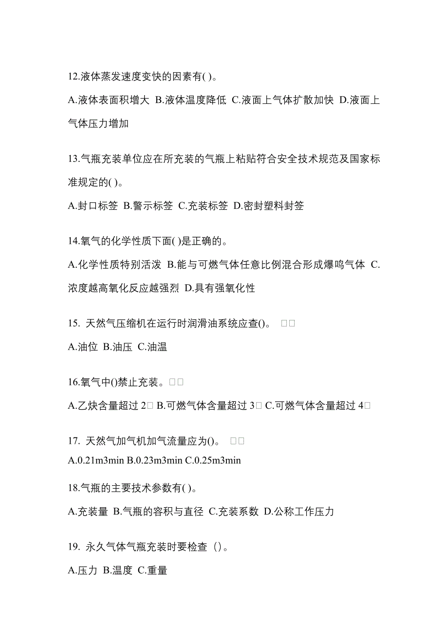 备考2023年江苏省南通市【特种设备作业】永久气体气瓶充装(P1)真题(含答案)_第3页