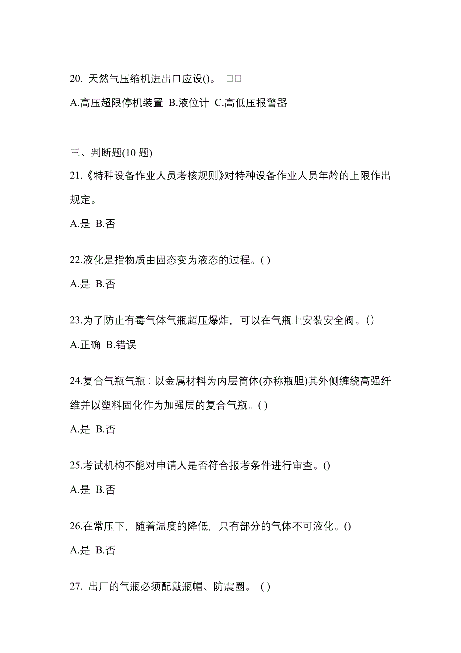 备考2023年江苏省南通市【特种设备作业】永久气体气瓶充装(P1)真题(含答案)_第4页