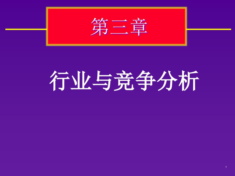 《行业与竞争分析》PPT课件_第1页