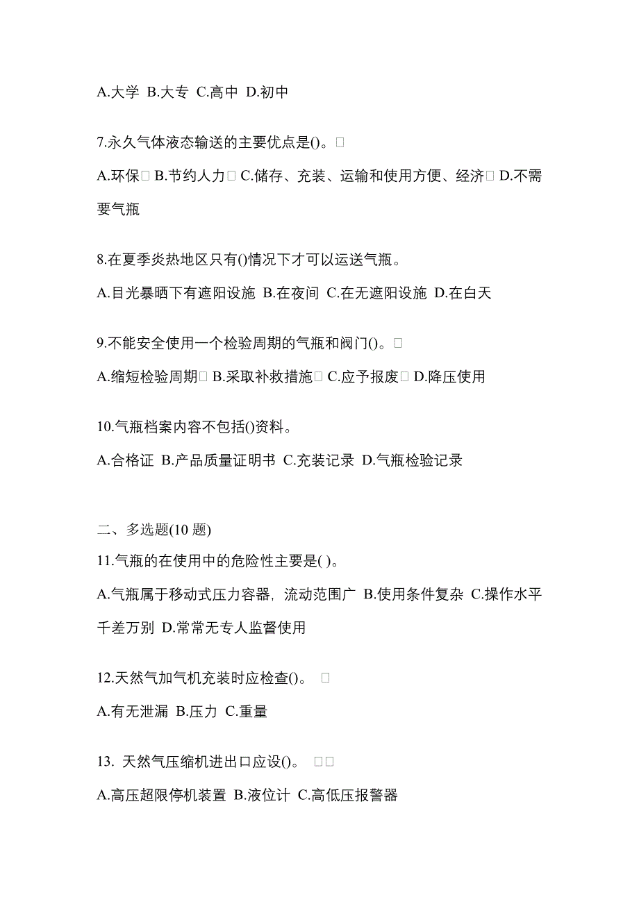 【备考2023年】甘肃省天水市【特种设备作业】永久气体气瓶充装(P1)测试卷(含答案)_第2页