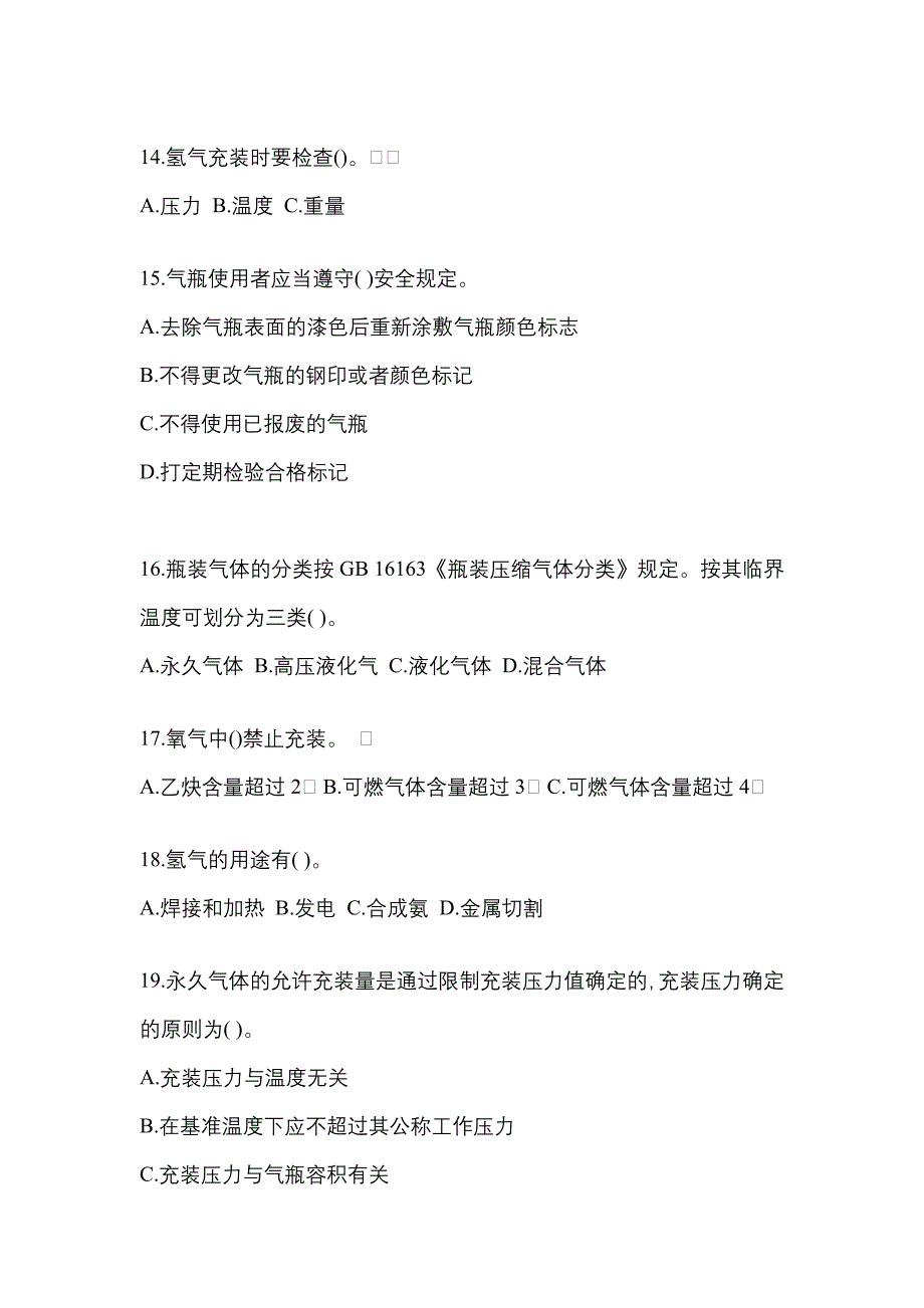 【备考2023年】甘肃省天水市【特种设备作业】永久气体气瓶充装(P1)测试卷(含答案)_第3页