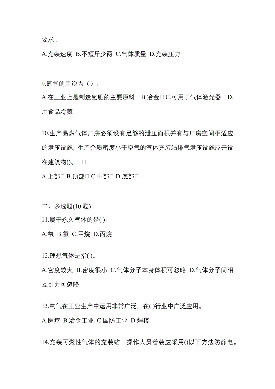 2021年贵州省贵阳市【特种设备作业】永久气体气瓶充装(P1)预测试题(含答案)_第2页