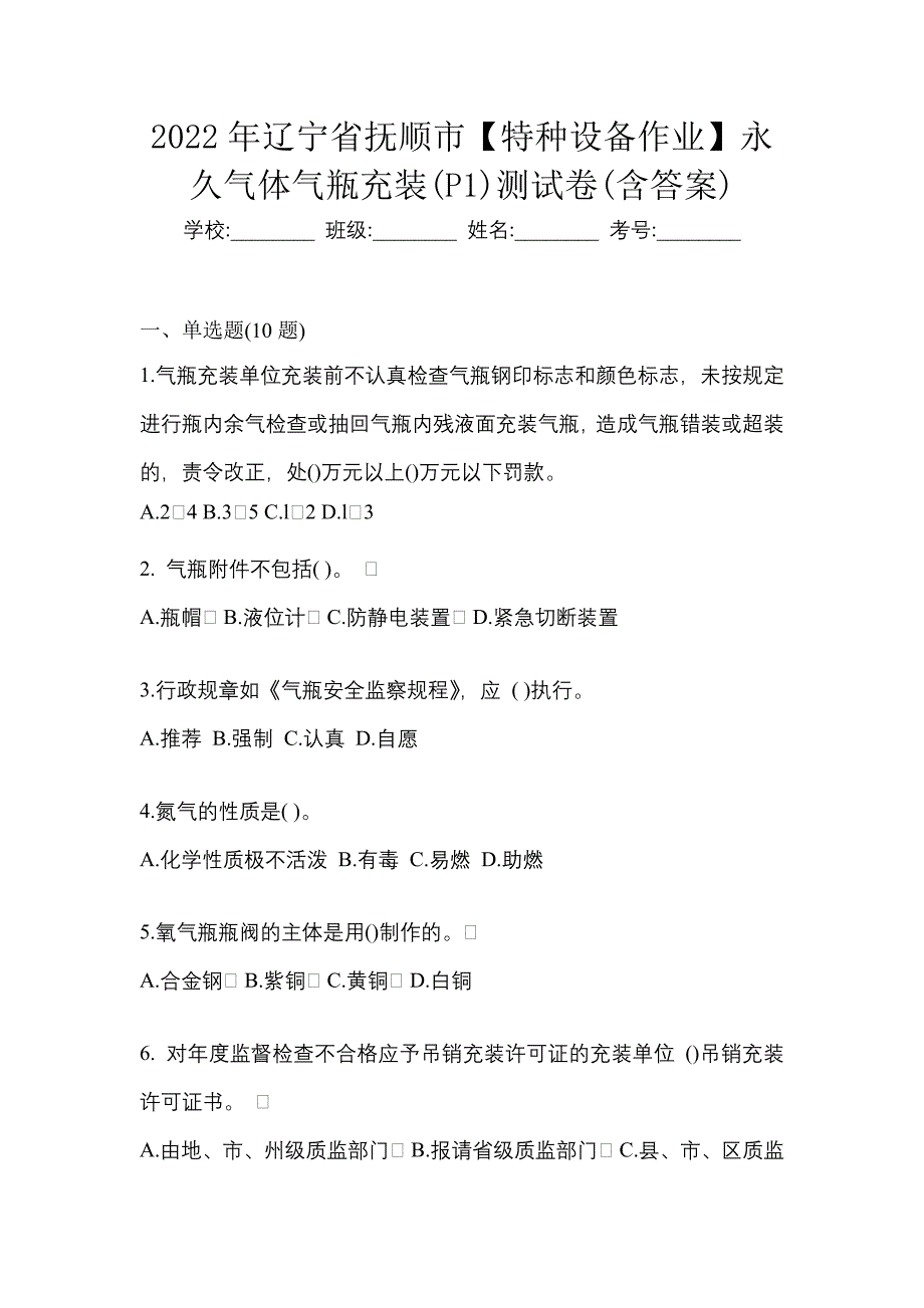 2022年辽宁省抚顺市【特种设备作业】永久气体气瓶充装(P1)测试卷(含答案)_第1页