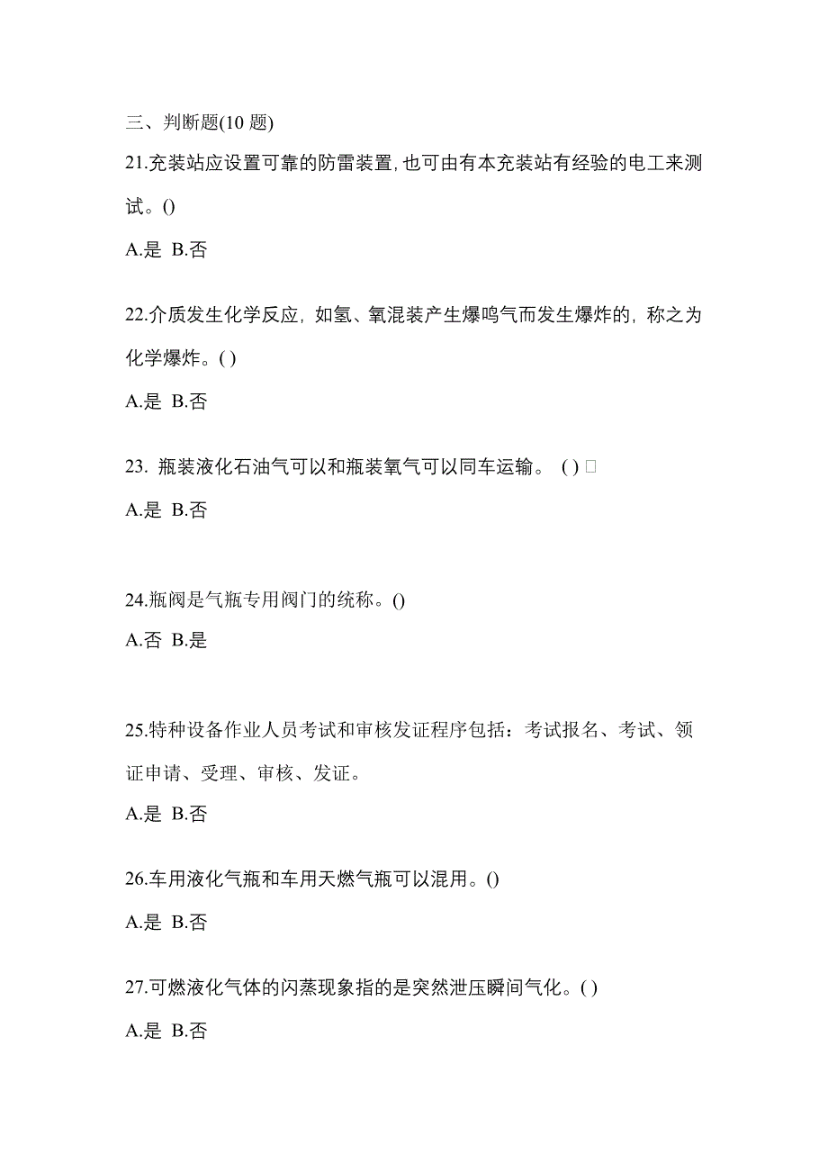 2022年辽宁省抚顺市【特种设备作业】永久气体气瓶充装(P1)测试卷(含答案)_第4页