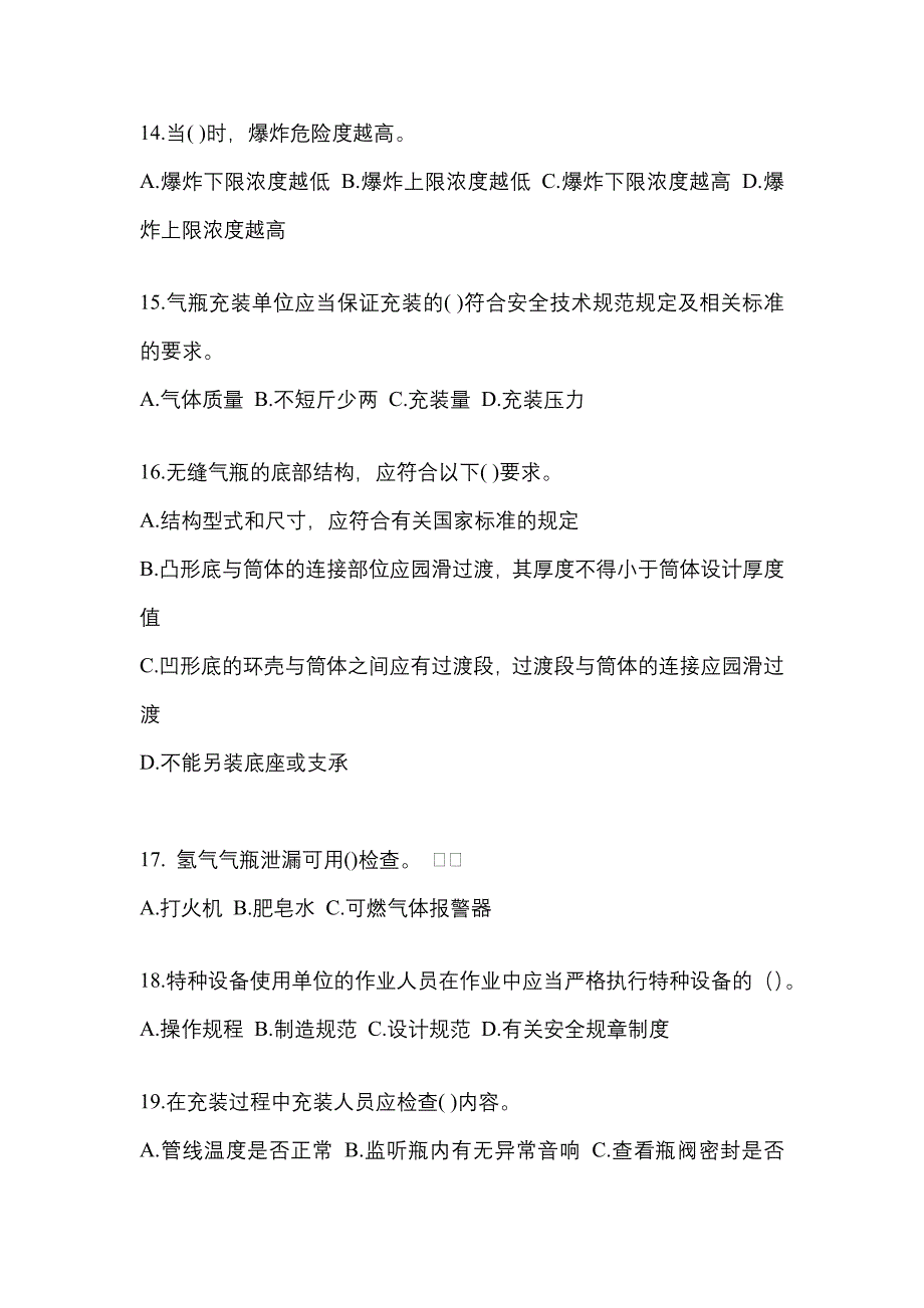 【备考2023年】广东省河源市【特种设备作业】永久气体气瓶充装(P1)测试卷(含答案)_第3页