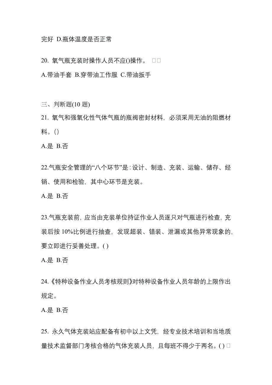 【备考2023年】广东省河源市【特种设备作业】永久气体气瓶充装(P1)测试卷(含答案)_第4页