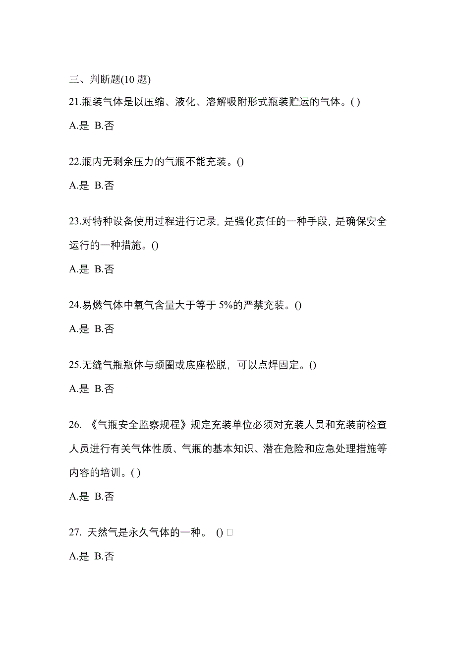 2021年辽宁省阜新市【特种设备作业】永久气体气瓶充装(P1)测试卷(含答案)_第4页