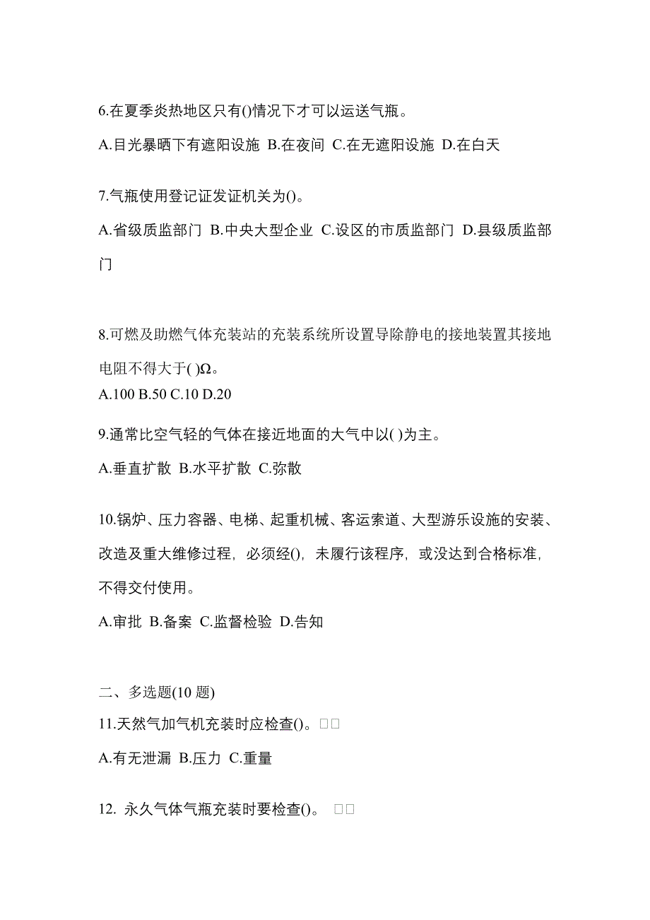 （备考2023年）辽宁省本溪市【特种设备作业】永久气体气瓶充装(P1)测试卷一(含答案)_第2页