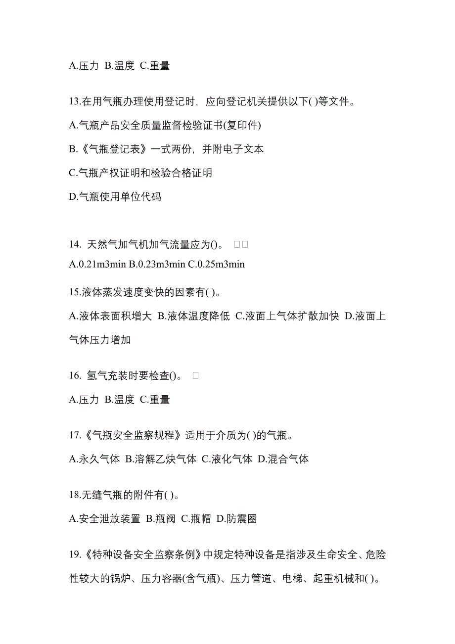 （备考2023年）辽宁省本溪市【特种设备作业】永久气体气瓶充装(P1)测试卷一(含答案)_第3页