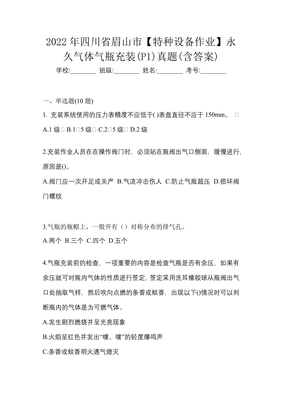 2022年四川省眉山市【特种设备作业】永久气体气瓶充装(P1)真题(含答案)_第1页