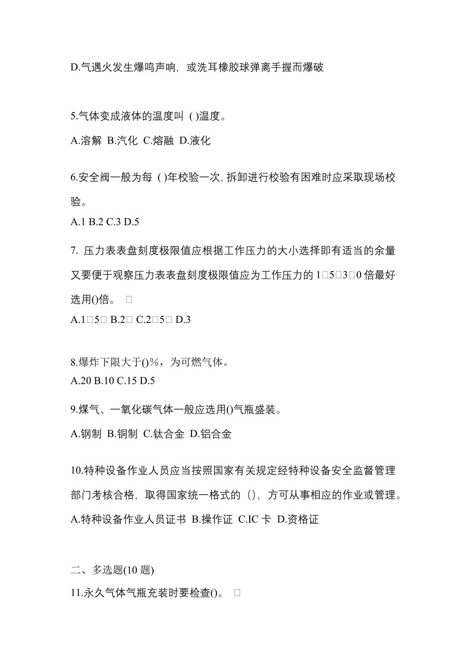 2022年四川省眉山市【特种设备作业】永久气体气瓶充装(P1)真题(含答案)_第2页