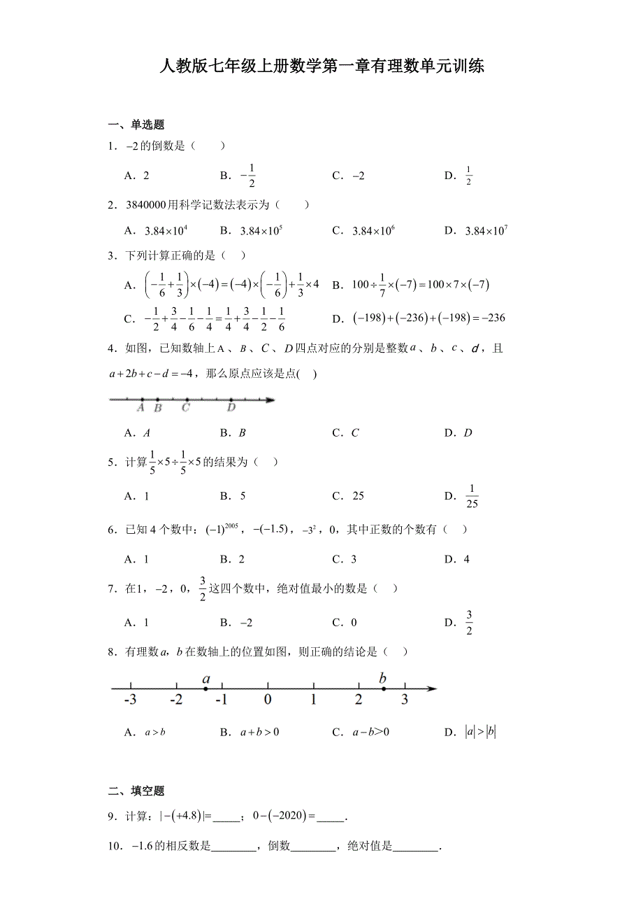 人教版七年级上册数学第一章有理数单元训练_第1页