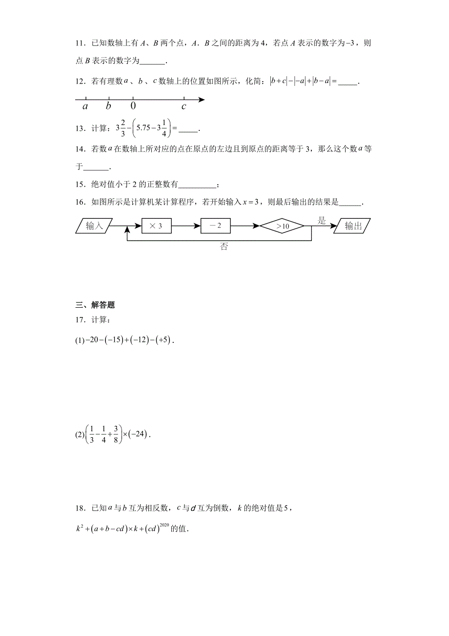 人教版七年级上册数学第一章有理数单元训练_第2页