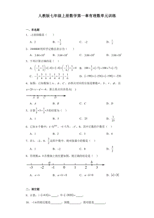 人教版七年级上册数学第一章有理数单元训练