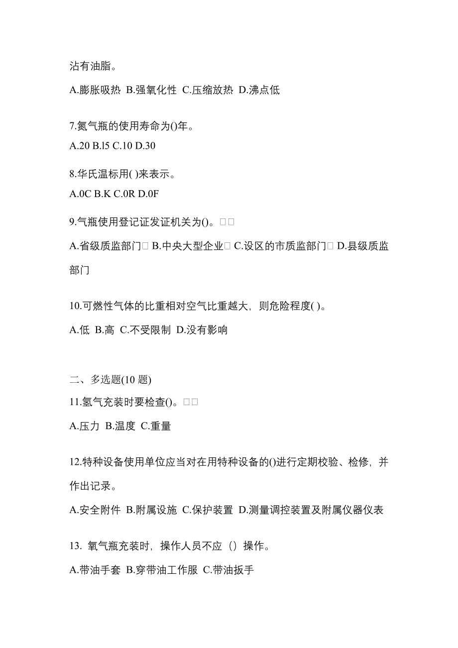 【备考2023年】山西省阳泉市【特种设备作业】永久气体气瓶充装(P1)真题(含答案)_第2页