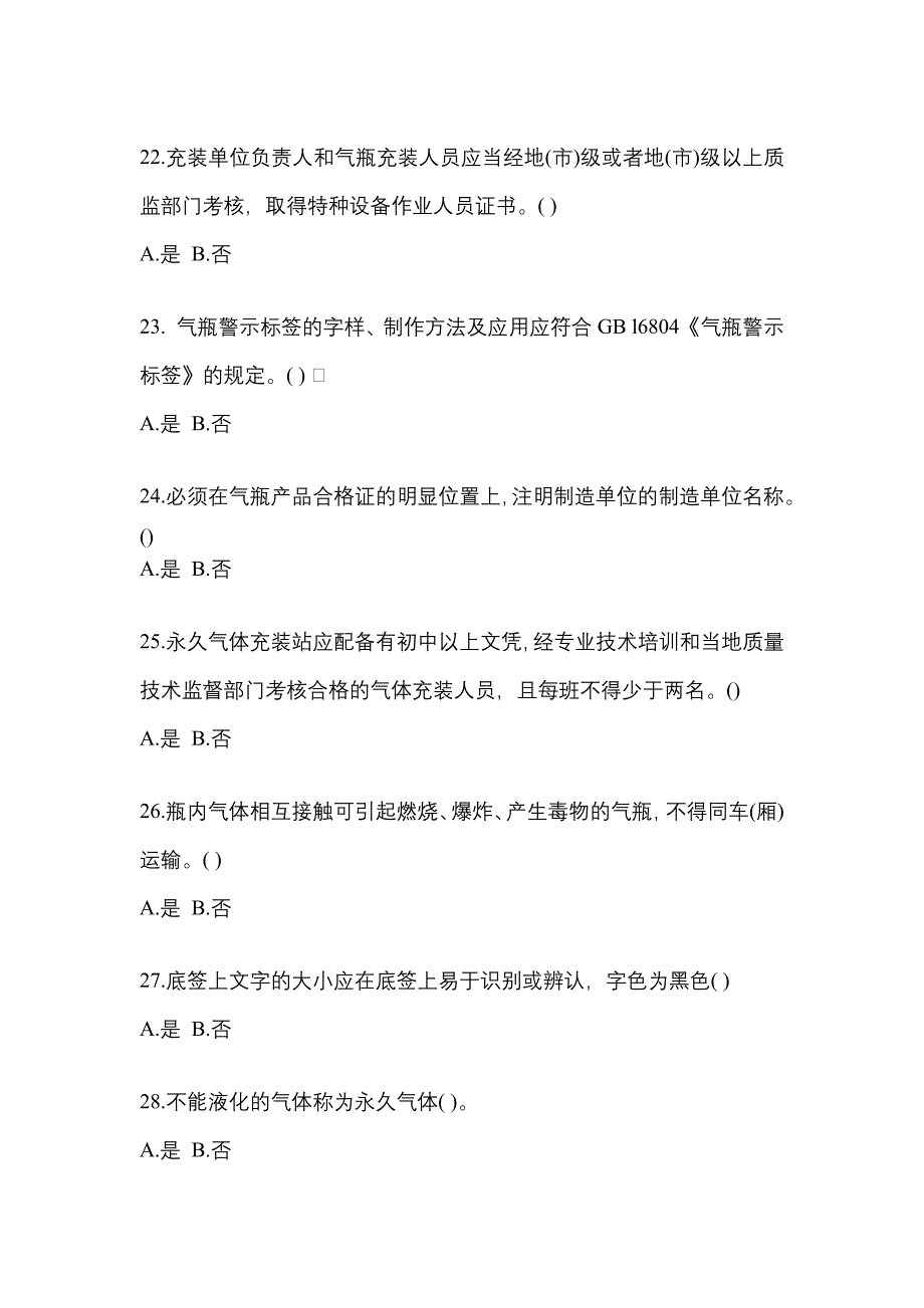 2021年福建省福州市【特种设备作业】永久气体气瓶充装(P1)真题二卷(含答案)_第4页