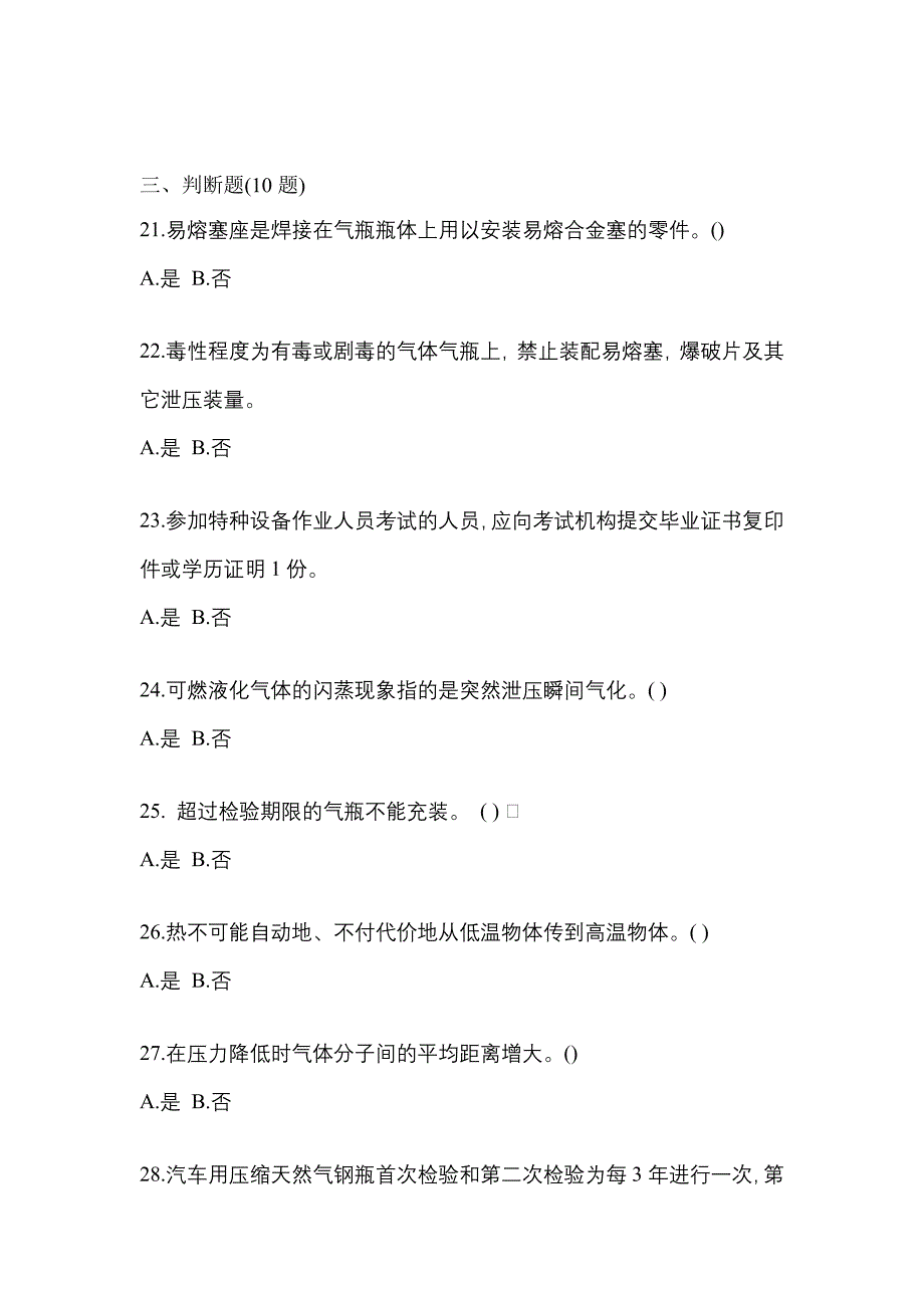 2021-2022学年河北省唐山市【特种设备作业】永久气体气瓶充装(P1)真题(含答案)_第4页