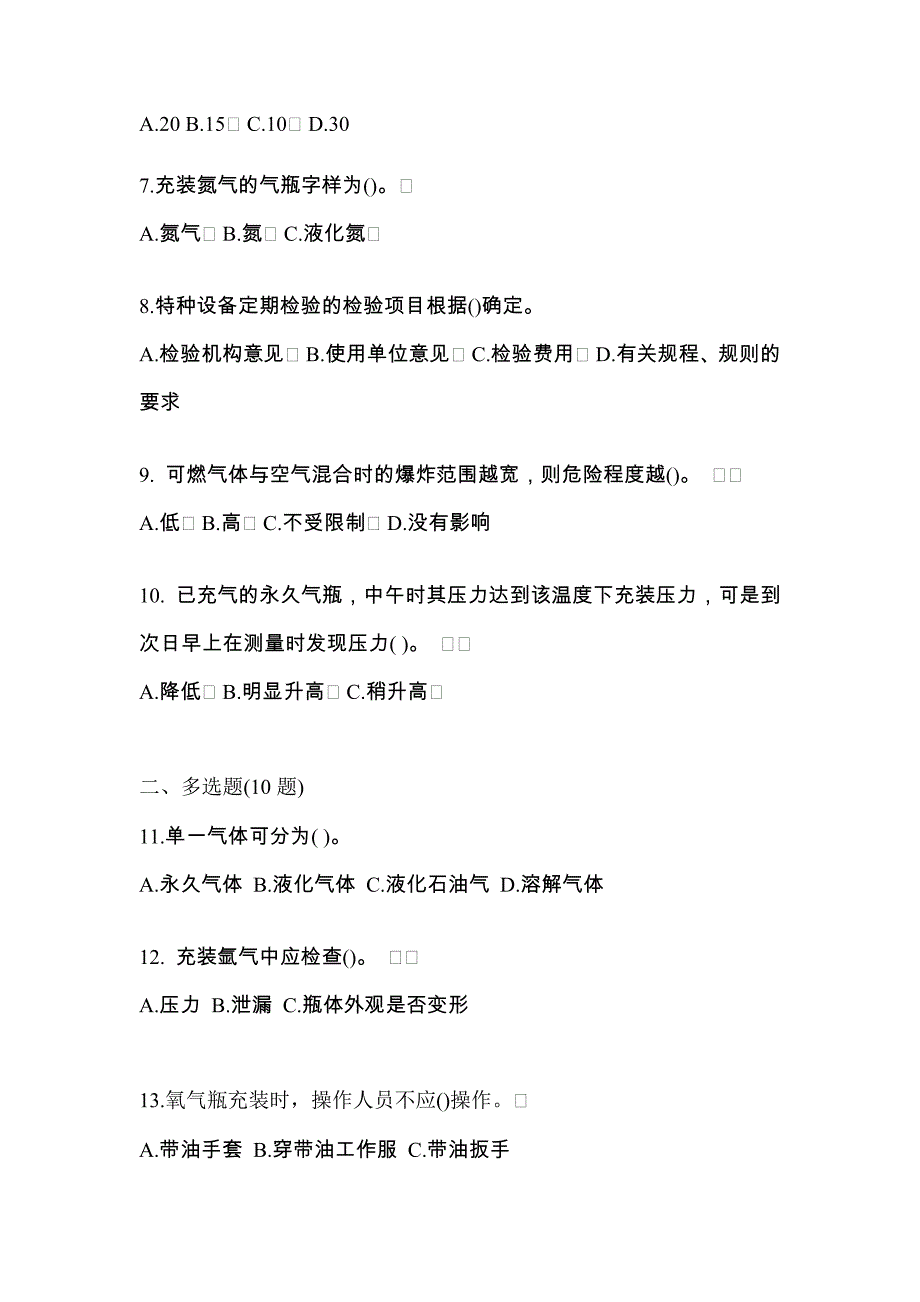 2021年河南省郑州市【特种设备作业】永久气体气瓶充装(P1)预测试题(含答案)_第2页