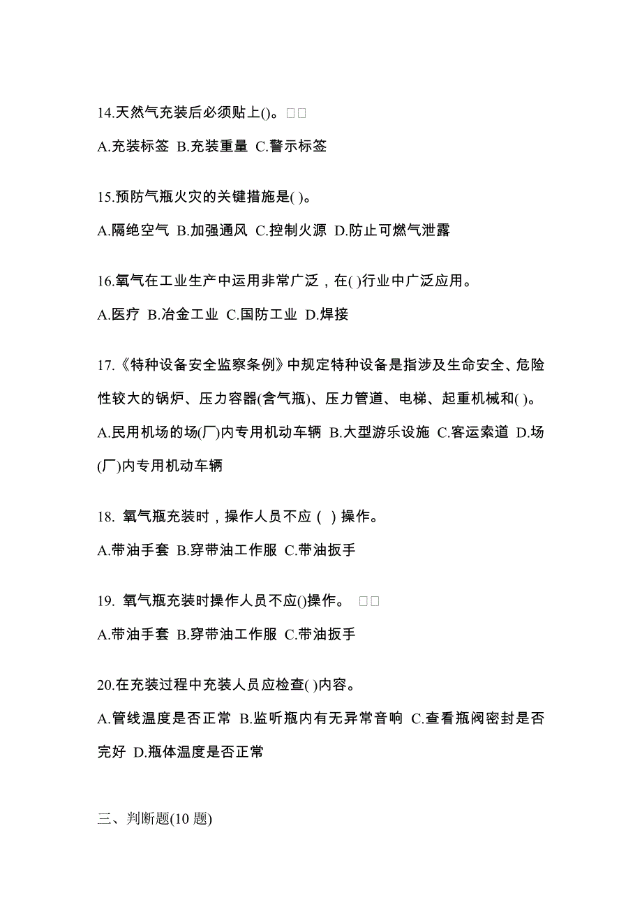 2021年河南省郑州市【特种设备作业】永久气体气瓶充装(P1)预测试题(含答案)_第3页