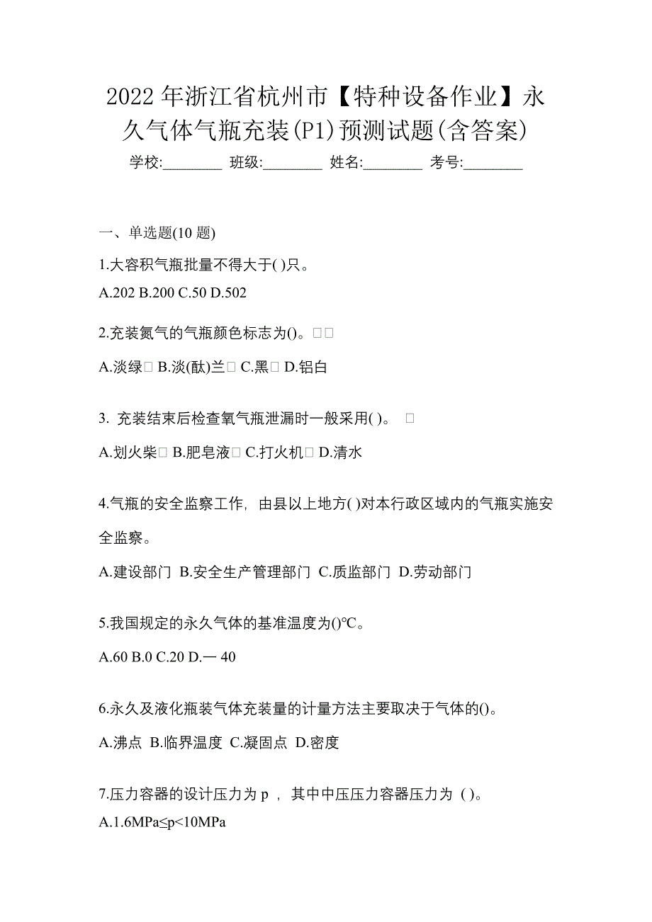 2022年浙江省杭州市【特种设备作业】永久气体气瓶充装(P1)预测试题(含答案)_第1页