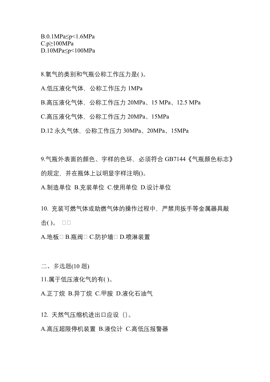 2022年浙江省杭州市【特种设备作业】永久气体气瓶充装(P1)预测试题(含答案)_第2页