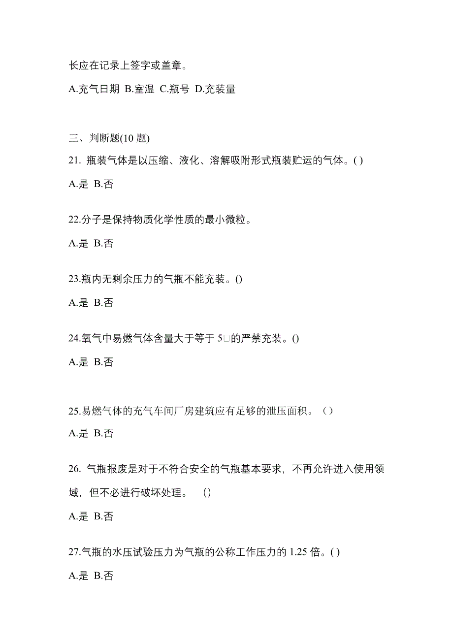 2022年浙江省杭州市【特种设备作业】永久气体气瓶充装(P1)预测试题(含答案)_第4页