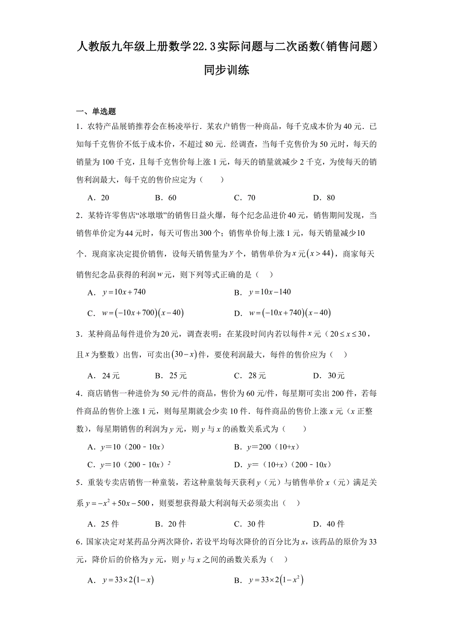 人教版九年级上册数学22.3实际问题与二次函数（销售问题）同步训练_第1页